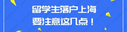 2021年上海留学生落户政策解读!一定要注意这几点！