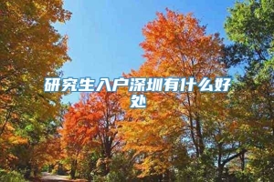 研究生入户深圳有什么好处