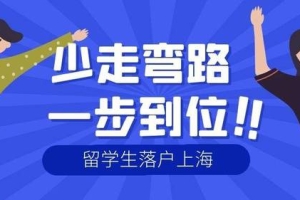 2022上海留学生落户政策发布，今年留学生落户上海门槛降低！