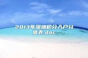 2013年深圳积分入户分值表.doc