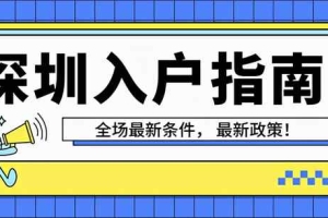 2022转深圳户口需要什么条件(入户深圳的基本条件)