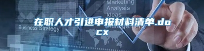 在职人才引进申报材料清单.docx