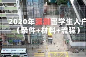 留学生深圳入户申请(深圳留学生落户2019)