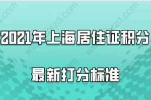 2021年上海居住证积分最新打分标准,附积分查询入口