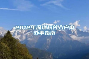 2012年深圳积分入户申办事指南