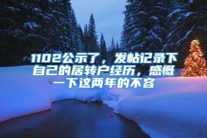 1102公示了，发帖记录下自己的居转户经历，感慨一下这两年的不容