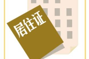 深圳市积分入户流程：居住证怎么办理？