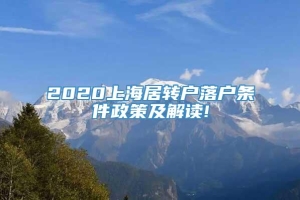 2020上海居转户落户条件政策及解读!