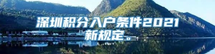 深圳积分入户条件2021新规定。