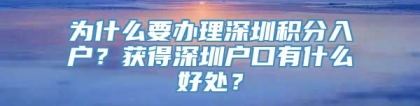 为什么要办理深圳积分入户？获得深圳户口有什么好处？