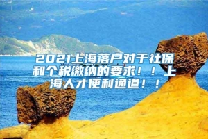 2021上海落户对于社保和个税缴纳的要求！！上海人才便利通道！！