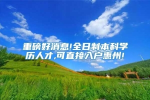 重磅好消息!全日制本科学历人才,可直接入户惠州!