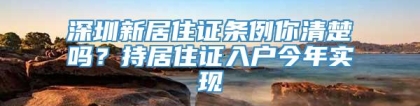 深圳新居住证条例你清楚吗？持居住证入户今年实现