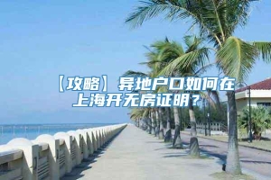 【攻略】异地户口如何在上海开无房证明？