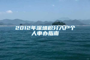 2012年深圳积分入户个人申办指南