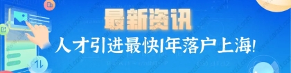 2021上海市人才引进最快一年落户上海!常见问题解答！