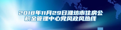 2018年11月29日潍坊市住房公积金管理中心党风政风热线