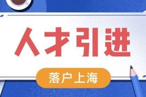 2022年上海人才引进落户政策解析，无需居住证也可落户上海！