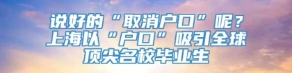 说好的“取消户口”呢？上海以“户口”吸引全球顶尖名校毕业生