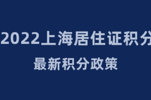 2022上海居住证120积分最新积分政策！重磅发布！