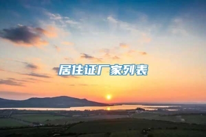 居住证厂家列表