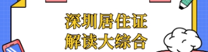 深圳市积分入户居住证解读综合