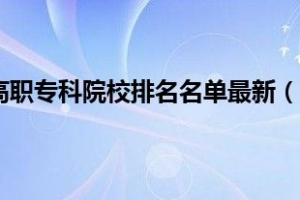 2022上海十大高职专科院校排名名单最新（好的大专学校有哪些）