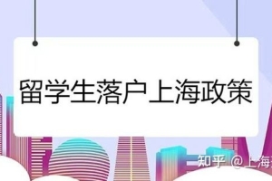 2022最新留学生落户政策的问答一二