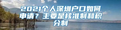 2021个人深圳户口如何申请？主要是核准制和积分制