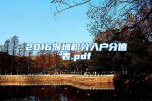 2016深圳积分入户分值表.pdf