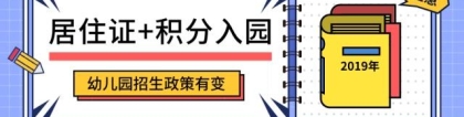 2019年深圳幼儿园报名非深户需居住证！新型公办园实行积分入园！