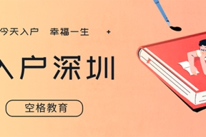 2022夫妻随迁入户深圳条件及资料汇总