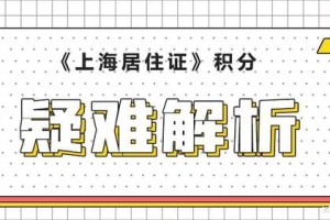 2022年上海居住证积分对外地孩子上学有哪些影响？