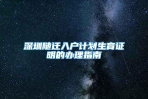 深圳随迁入户计划生育证明的办理指南