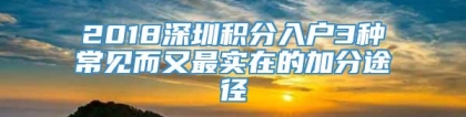 2018深圳积分入户3种常见而又最实在的加分途径