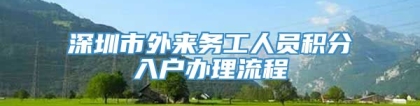 深圳市外来务工人员积分入户办理流程