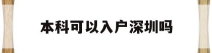 本科可以入户深圳吗(深圳本科可以直接落户吗)