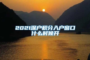 2021深户积分入户窗口什么时候开