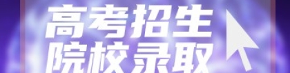 2022四川本科一类模式本科未完成计划院校征集志愿