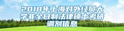 2018年上海对外经贸大学非全日制法律硕士考研调剂信息