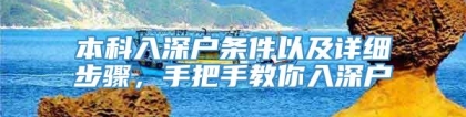 本科入深户条件以及详细步骤，手把手教你入深户