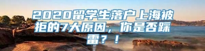 2020留学生落户上海被拒的7大原因，你是否踩雷？！