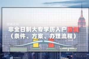 2022年非全日制大专学历 办理深圳户口条件、方案、流程