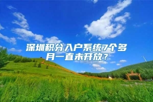 深圳积分入户系统7个多月一直未开放？