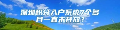 深圳积分入户系统7个多月一直未开放？