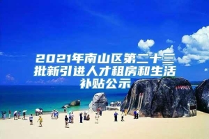 2021年南山区第二十三批新引进人才租房和生活补贴公示