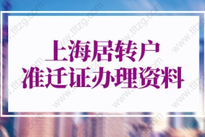 2022年上海落户流程，上海居转户准迁证办理资料不用往返办手续！