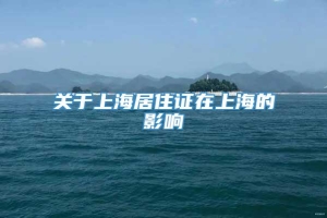 关于上海居住证在上海的影响