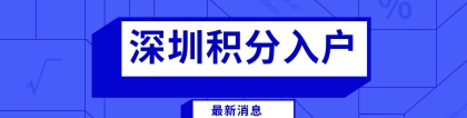 2020深圳纯积分入户有吗(深圳2020年还有纯积分入户吗)