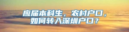 应届本科生，农村户口，如何转入深圳户口？